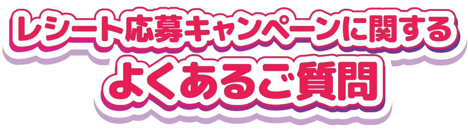 レシート応募ャンペーンに関するよくあるご質問